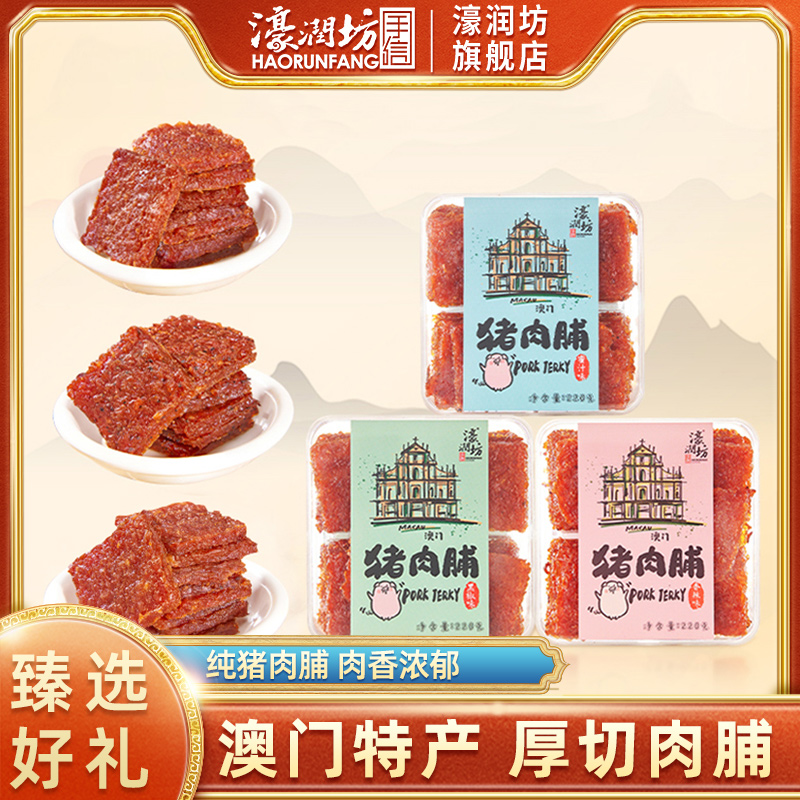 濠润坊中山三种口味纯肉猪肉脯