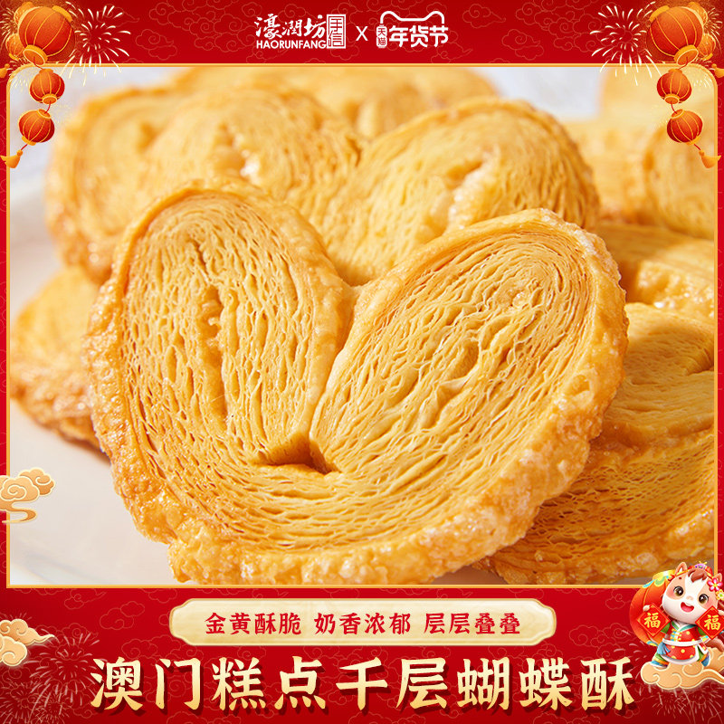 濠润坊澳门手信特产金钮酥蝴蝶酥雪花杏仁饼礼盒铁罐装,零食/坚果/特产,蝴蝶酥,淘宝优惠券,粉丝福利购,淘宝优惠卷