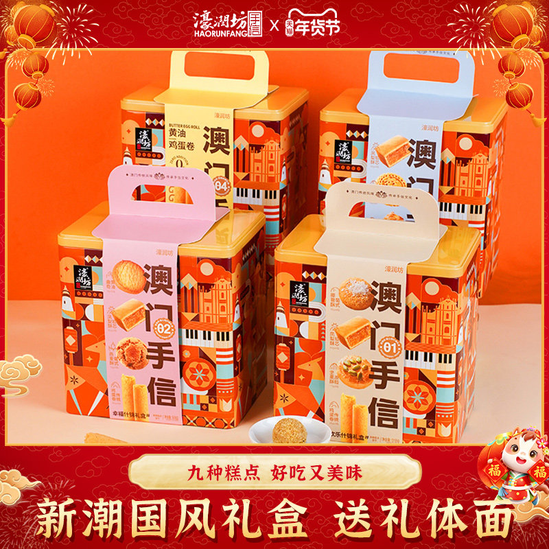 濠润坊澳门手信糕点礼盒蛋卷广州深圳珠海特产送长辈休闲食品礼盒