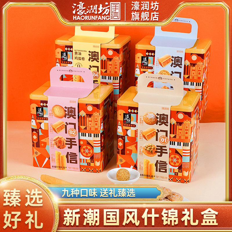 濠润坊澳门手信糕点礼盒蛋卷广州深圳珠海特产送长辈休闲食品礼盒
