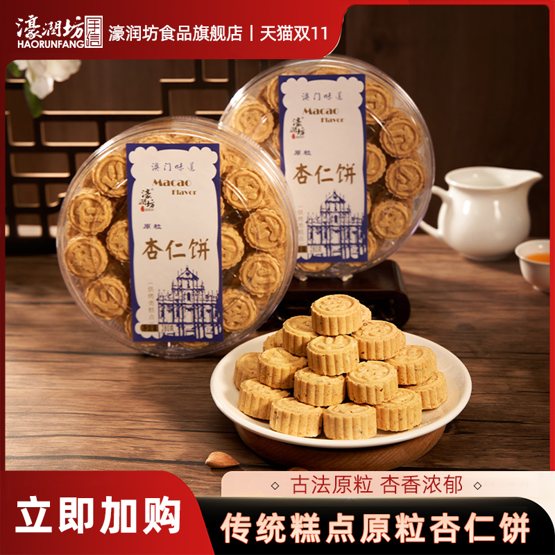 濠润坊杏仁饼广东广州特产澳门手信广式糕点心小吃老人零食品休闲