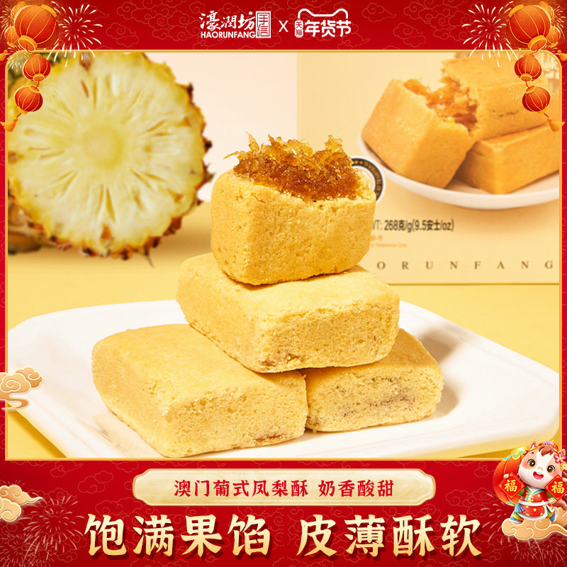 濠润坊台湾凤梨酥传统中式糕点澳门礼盒独立包装休闲办公零食