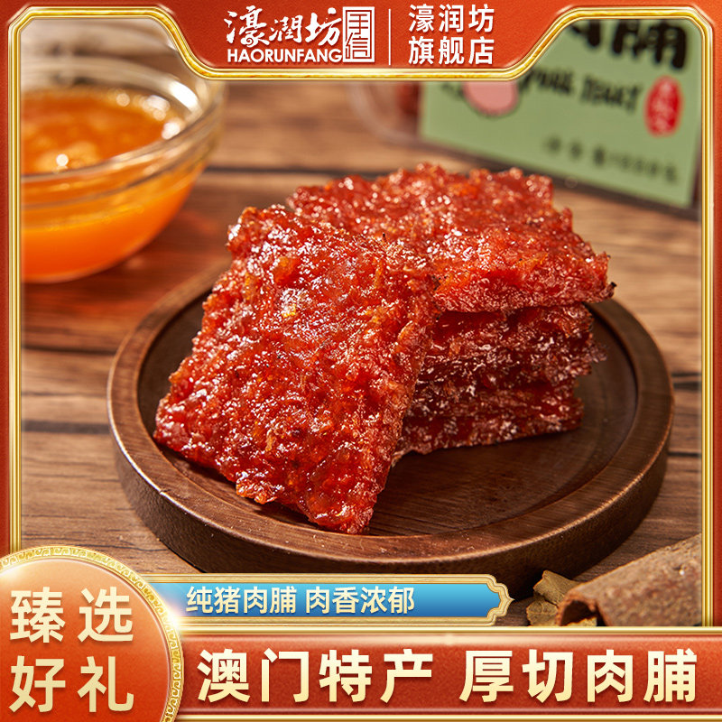 濠润坊厚切肉脯干原味香辣黑椒广东广州手信澳门特产小吃送零食品