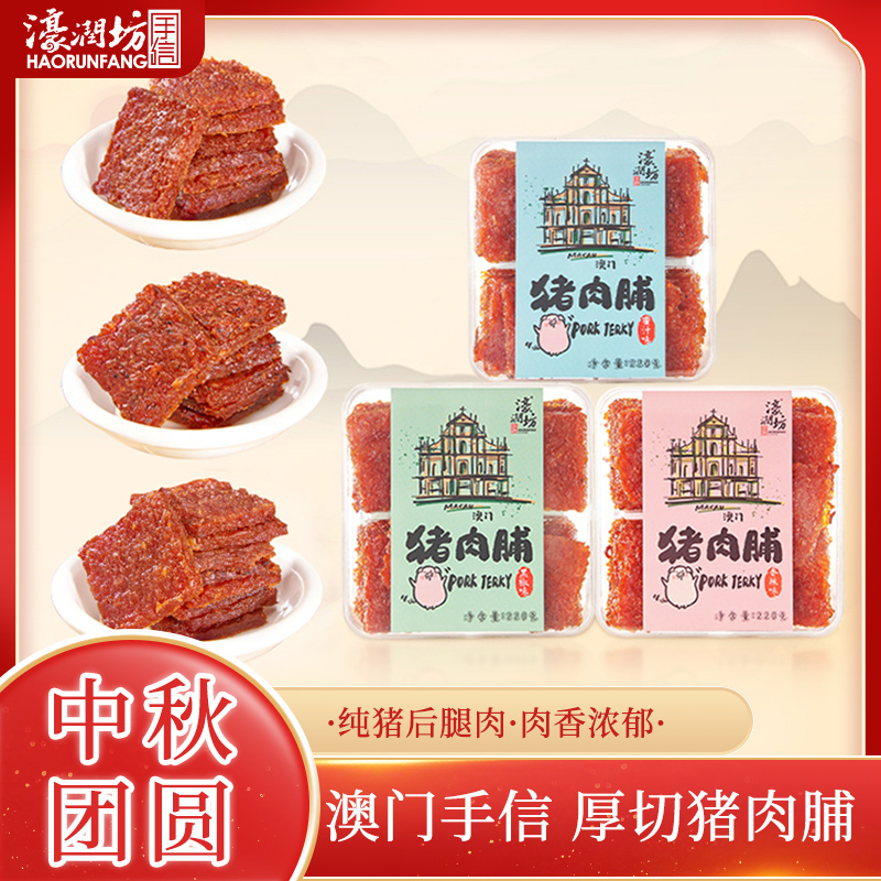 濠润坊中山三种口味纯肉猪肉脯