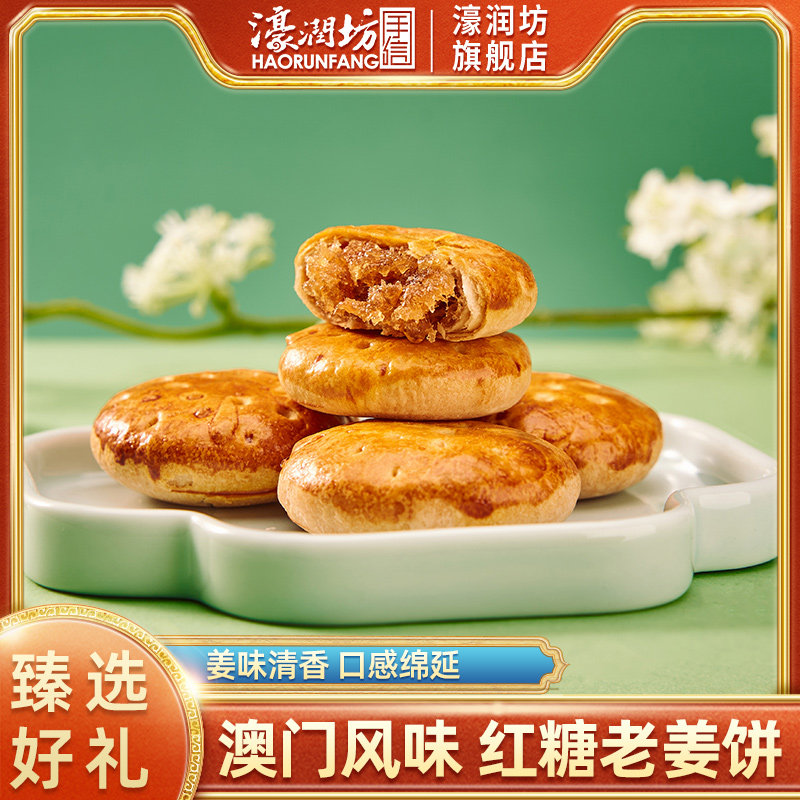 濠润坊红糖姜饼广东澳门特产糕点手工传统老式茶点心小零食办公室