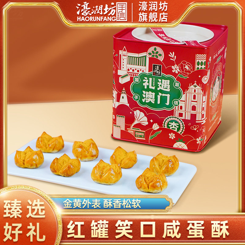 濠润坊笑口咸蛋黄酥开口酥糕点心下午茶休闲办公零食小吃网红爆款