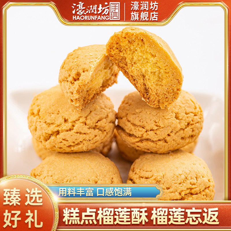 濠润坊榴莲酥饼广东广州手信澳门特产传统手工糕点心盒装休闲零食