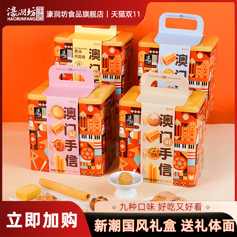 濠润坊澳门手信糕点礼盒蛋卷广州深圳珠海特产休闲零食礼盒送长辈