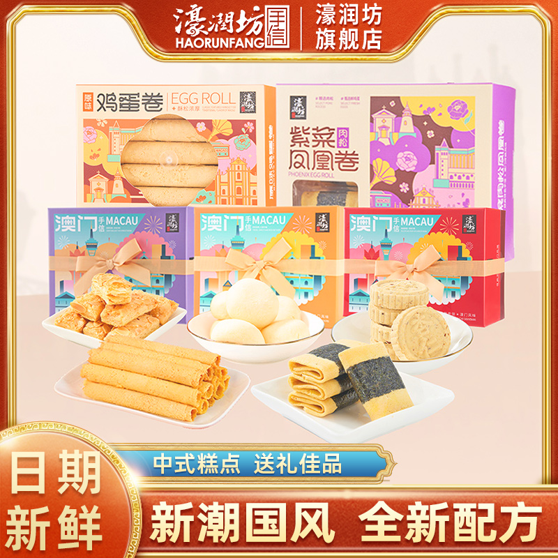 濠润坊澳门手信糕点礼包