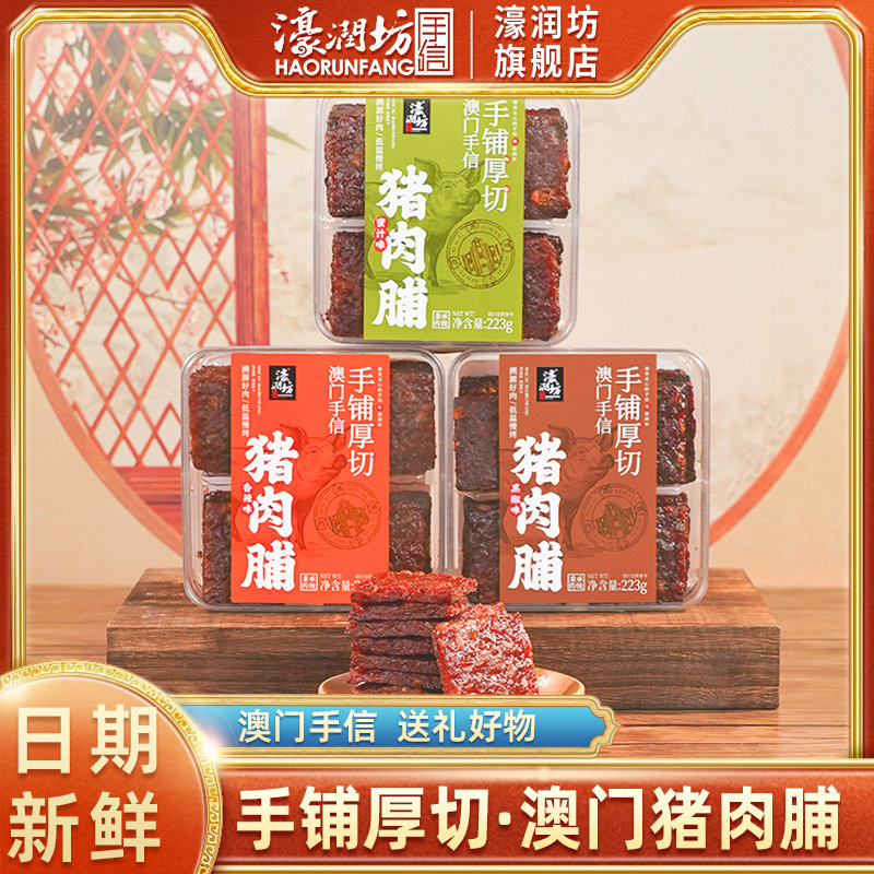 濠润坊澳门特产猪肉脯厚切碳烤蜜汁黑椒鲜香零食小吃即食