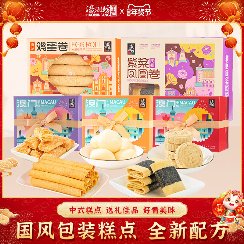 濠润坊澳门杏仁饼礼盒装鸡蛋卷凤凰卷广东潮汕特产手信送礼糕点