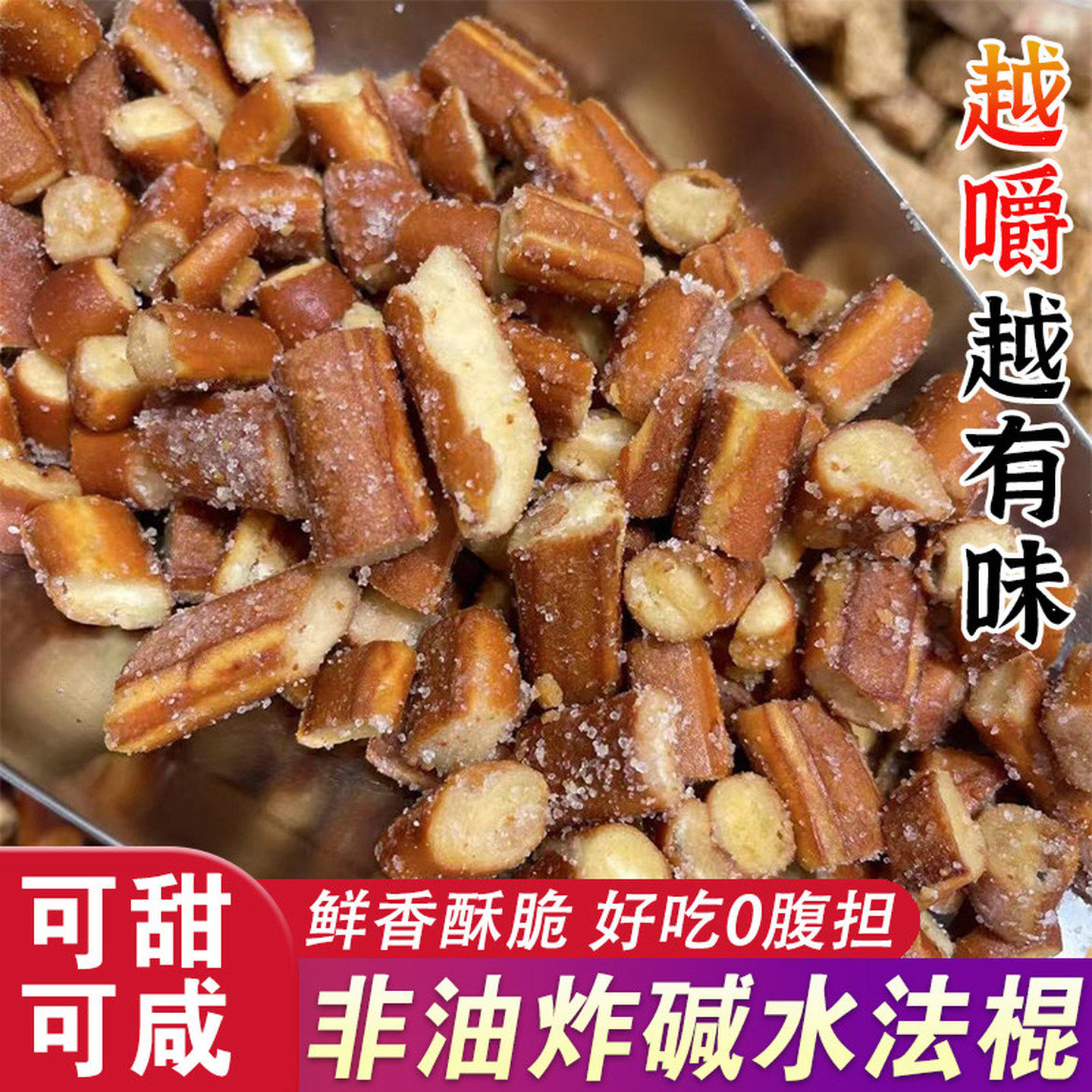 碱水法棍面包丁烤馍干甜咸香酥脆学生宿舍追剧零食下午茶西式点心