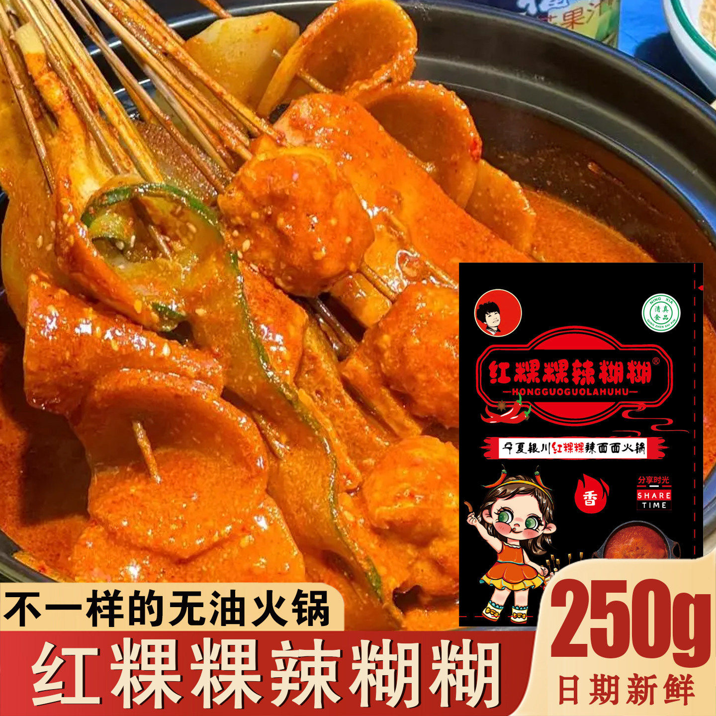 红颗颗辣糊糊宁夏银川红粿粿辣胡胡无油火锅干料复刻同款美食小吃