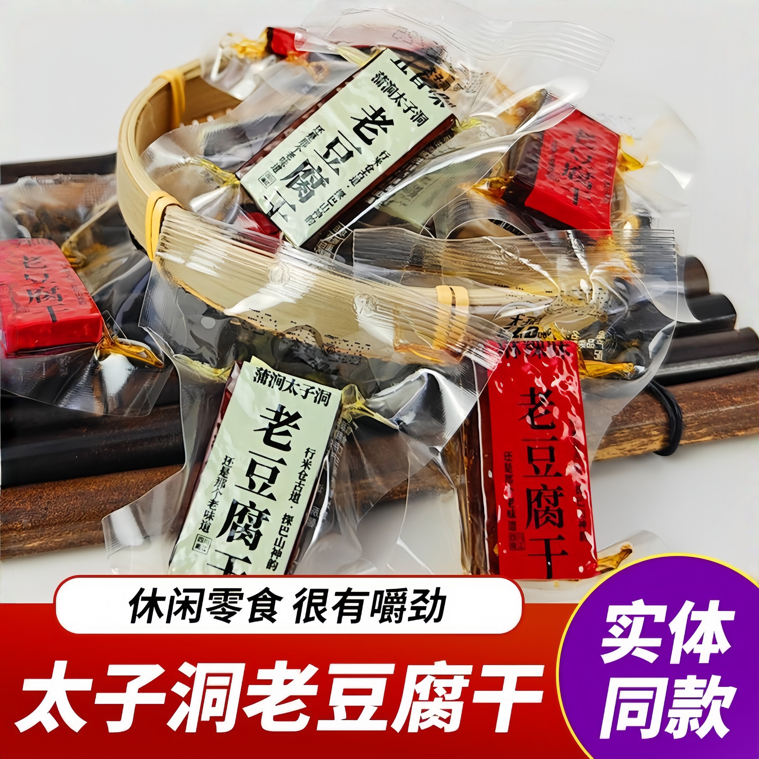 四川特产太子洞老豆干五香麻辣小豆干老豆腐干麻辣休闲追剧小零食