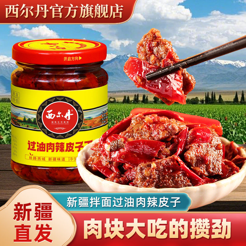 西尔丹新疆牛肉辣椒酱过油肉辣皮子拌面酱香辣下饭菜特产调味酱料