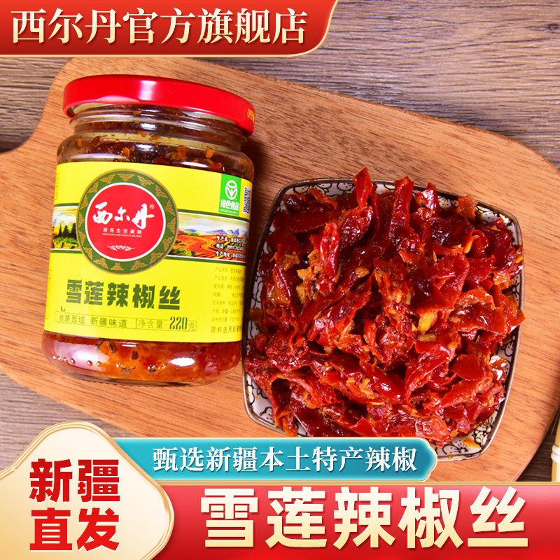 新疆西尔丹雪莲辣椒丝辣酱特色拌面拌饭调料调味香辣椒酱新疆特产,粮油调味/速食/干货/烘焙,辣椒酱,淘宝优惠券,粉丝福利购,淘宝优惠卷