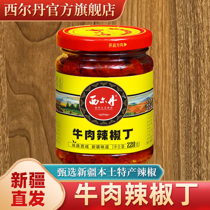 新疆西尔丹牛肉辣椒丁220g瓶装特色辣椒酱拌饭调味品三瓶起包邮