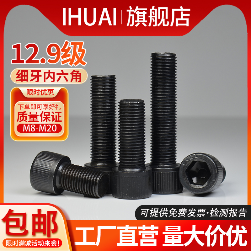 IHUAI12.9级细牙内六角螺钉螺丝幼牙螺栓极细丝M8M10M12M14M16M20-封面