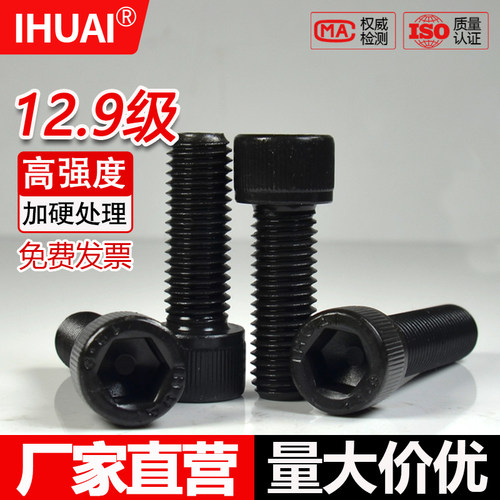 12.9全螺纹全牙IHUAI内六角螺丝
