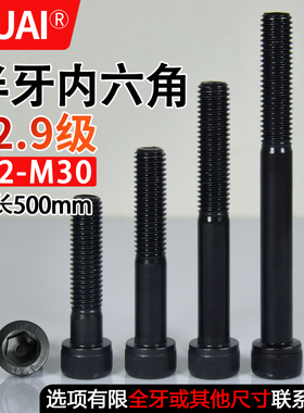 12.9级半牙内六角螺丝圆柱螺钉杯头螺栓加长M4M5M6M8M10M14M27M30
