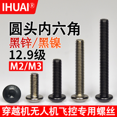 12.9级半圆头内六角螺丝穿越机无人机飞控黑镍黑锌蘑菇头螺钉M2M3