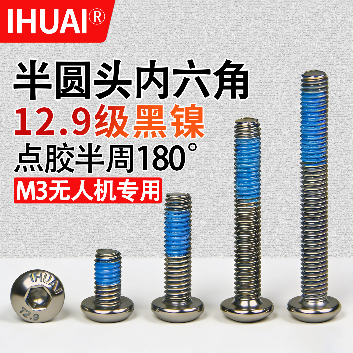 12.9级黑镍半圆头内六角螺丝点胶防松无人机飞控螺栓穿越机螺钉M3