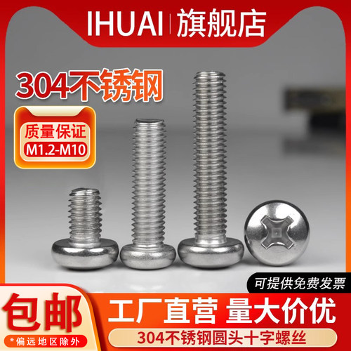 IHUAI广东不锈钢机螺钉十字圆头