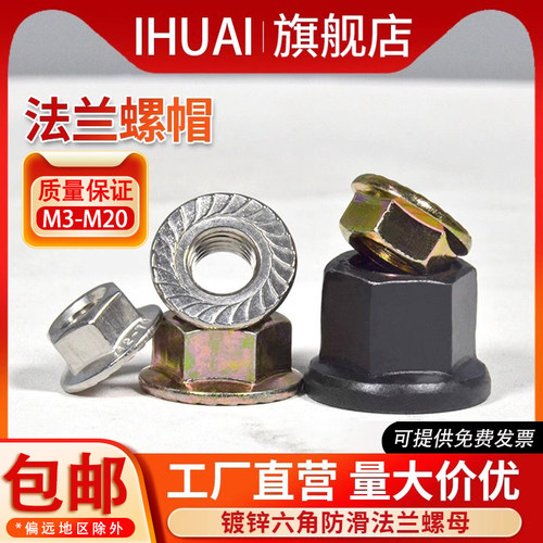 防滑螺母法兰面花齿IHUAI品牌