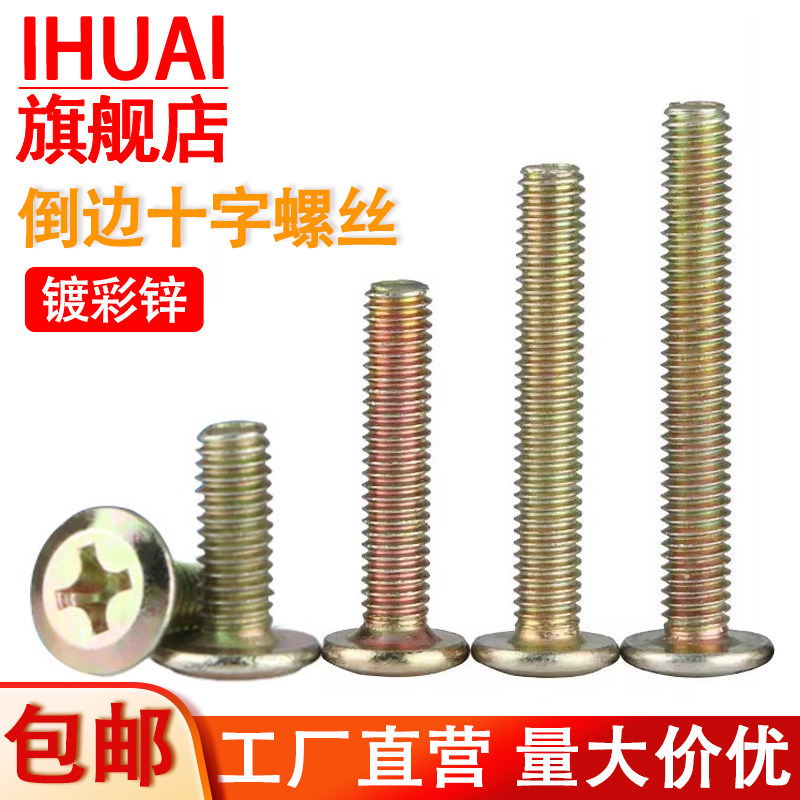 镀彩锌倒斜边平头十字家具机螺钉