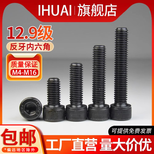 12.9级反牙内六角螺丝左旋