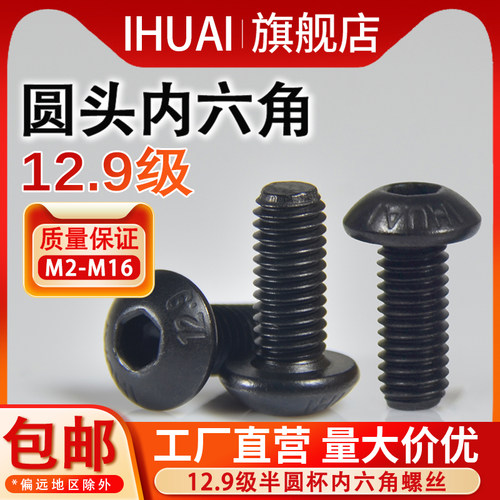 【IHUAI工厂批发】12.9圆头螺丝