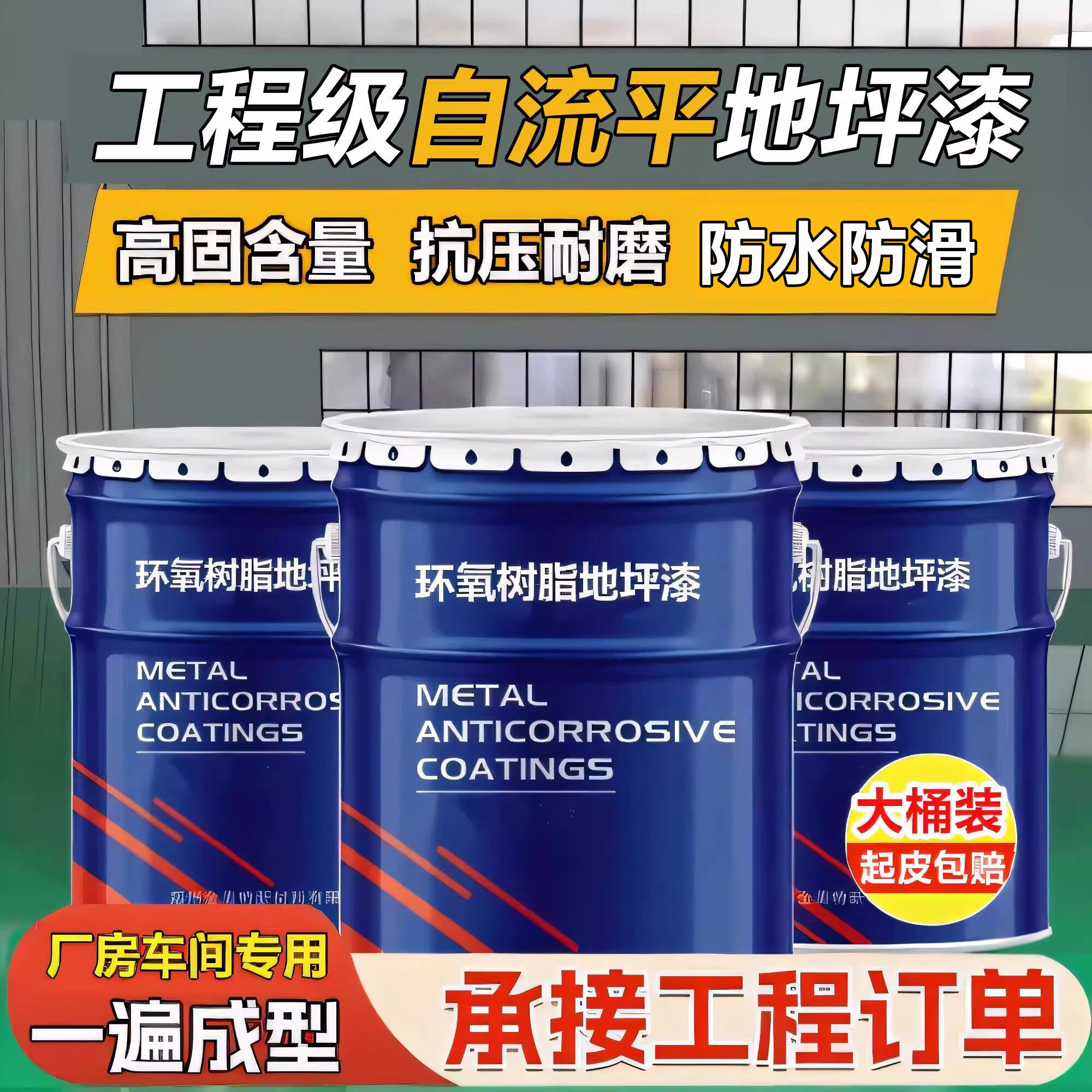 自流平地板漆环氧树脂地坪漆工厂车间水泥地面漆耐磨防滑车库油漆