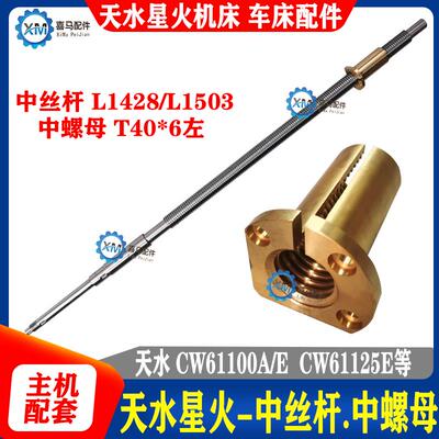 天水星火车床CW61100 CW61125中拖板丝杆 丝杠 中丝杆铜螺母 活灵
