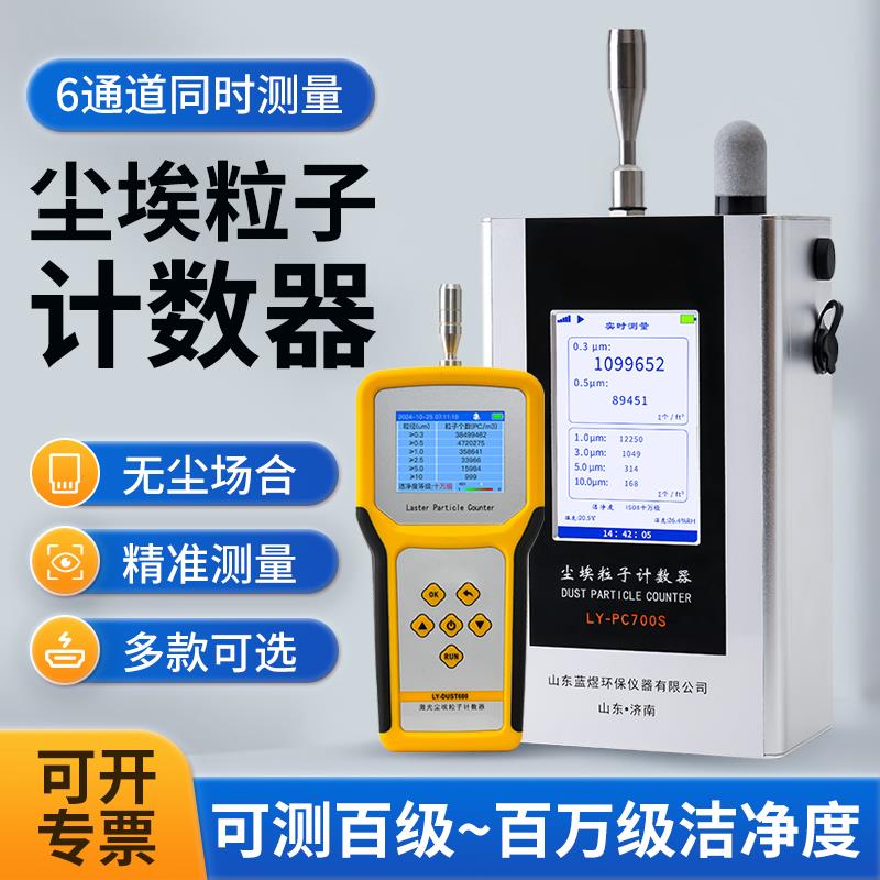 尘埃粒子计数器无尘车间颗粒物空气质量洁净度测试粉尘浓度检测仪
