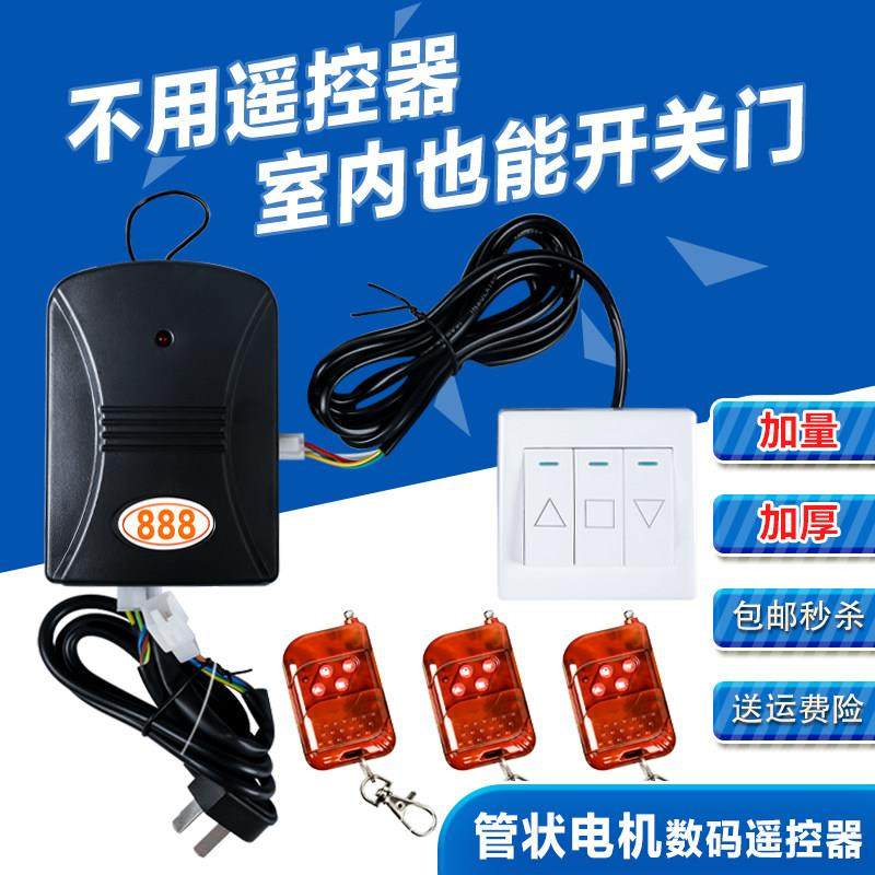 卷帘门管状电机数码遥控器控制器卷闸门控制盒888优耐特车库门