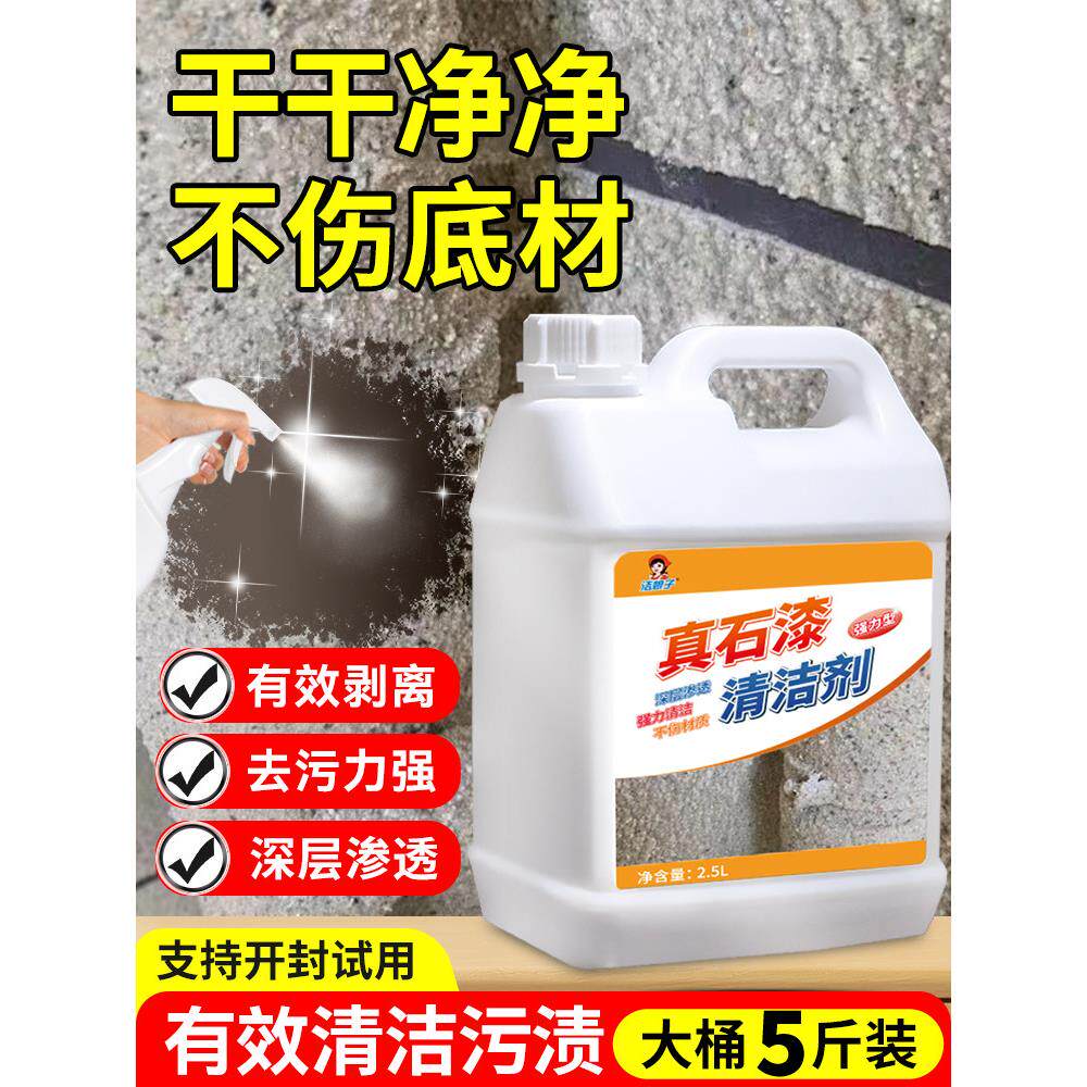 真石漆清洁剂强力去除外墙面涂料洗栏杆玻璃门窗户乳胶硅藻泥清理