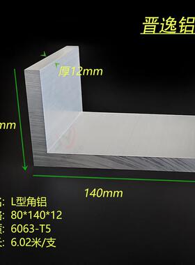 铝合金角铝80x140x12mm厚角铝 铝合金L型直角角铝80*140*12mm硬质