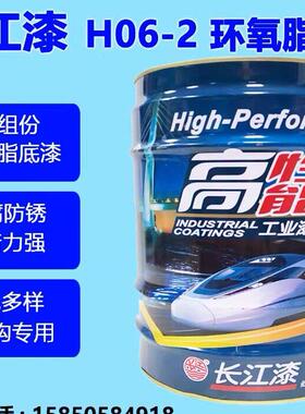 长江H06-2环氧酯底漆金属漆环氧漆氟碳钢结构调和漆环氧酯底漆