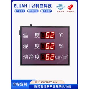 温湿度洁净度检测显示屏实时气体监测屏电子看板定制室内单色单面