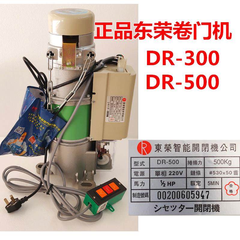 台湾东荣卷帘门电机DR300,DR500电动遥控卷闸门电机防盗卷门机