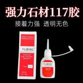石材专用117胶 瞬间接着剂云石胶修补大理石陶瓷裂纹无缝117胶水