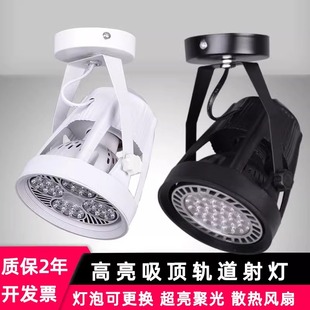 明裝 店會展廳商鋪軌道導軌led天花單燈 吸頂射燈超亮par30珠寶服裝