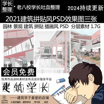 2021建筑插画风拼贴风效果图非写实PSD分层植物素材college 三张