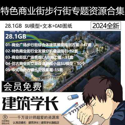 特色商业街步行街专题资源合集建筑景观方案文本SU模型CAD图纸