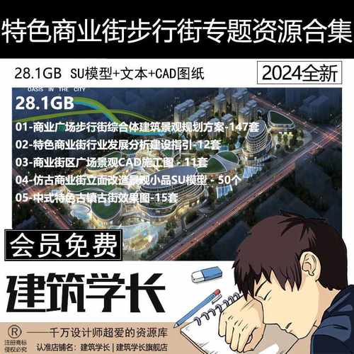 特色商业街步行街专题资源合集建筑景观方案文本SU模型CAD图纸