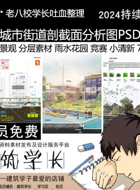海绵城市街道剖截面分析图PSD合集 园林景观分层素材雨水花园
