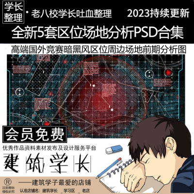 全新5套区位场地分析图PSD合集 高端国外竞赛暗黑风建筑景观