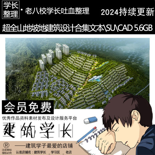超全山地坡地建筑设计专题资料合集 文本\SU\CAD施工图住宅别墅