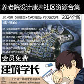 养老院设计康养社区养老公寓专题资料合集