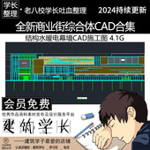 全新商业街综合体CAD合集 建筑构造 结构水暖电幕墙项目施工图